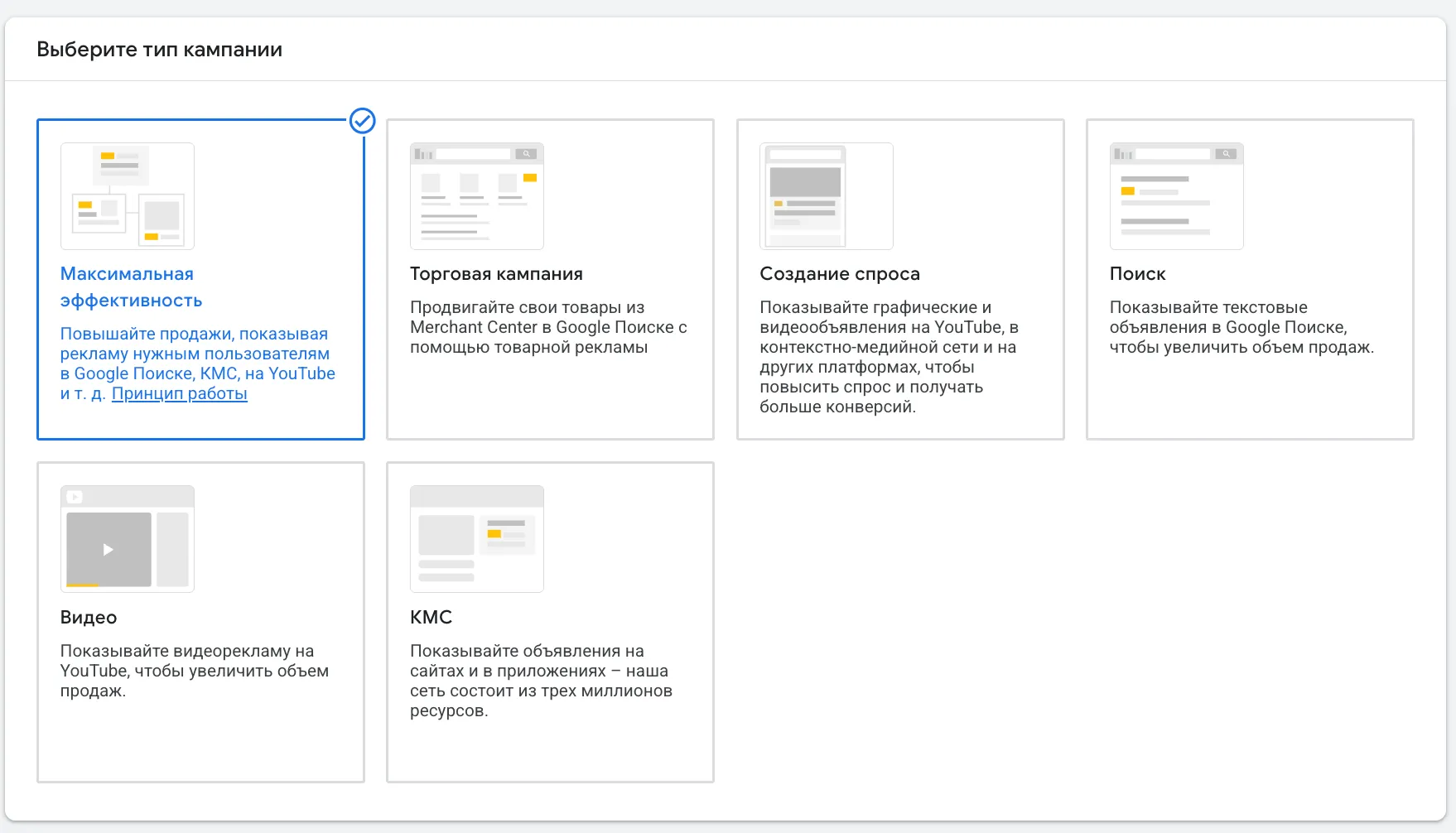 Экран выбора типа кампании в Google Ads: плитки «Максимальная эффективность» и «Создание спроса» рядом