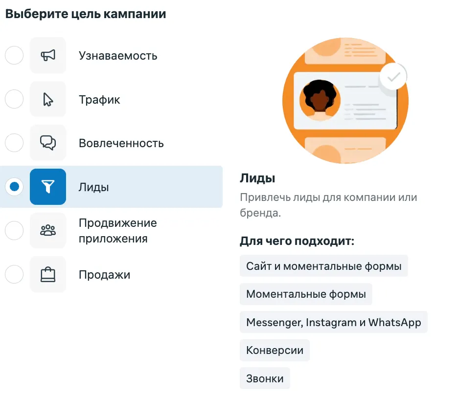 Выбор цели кампании Лиды в Ads Manager - 6 целей в левой колонке, описание Лидов справа с подсказкой «Для чего подходит»
