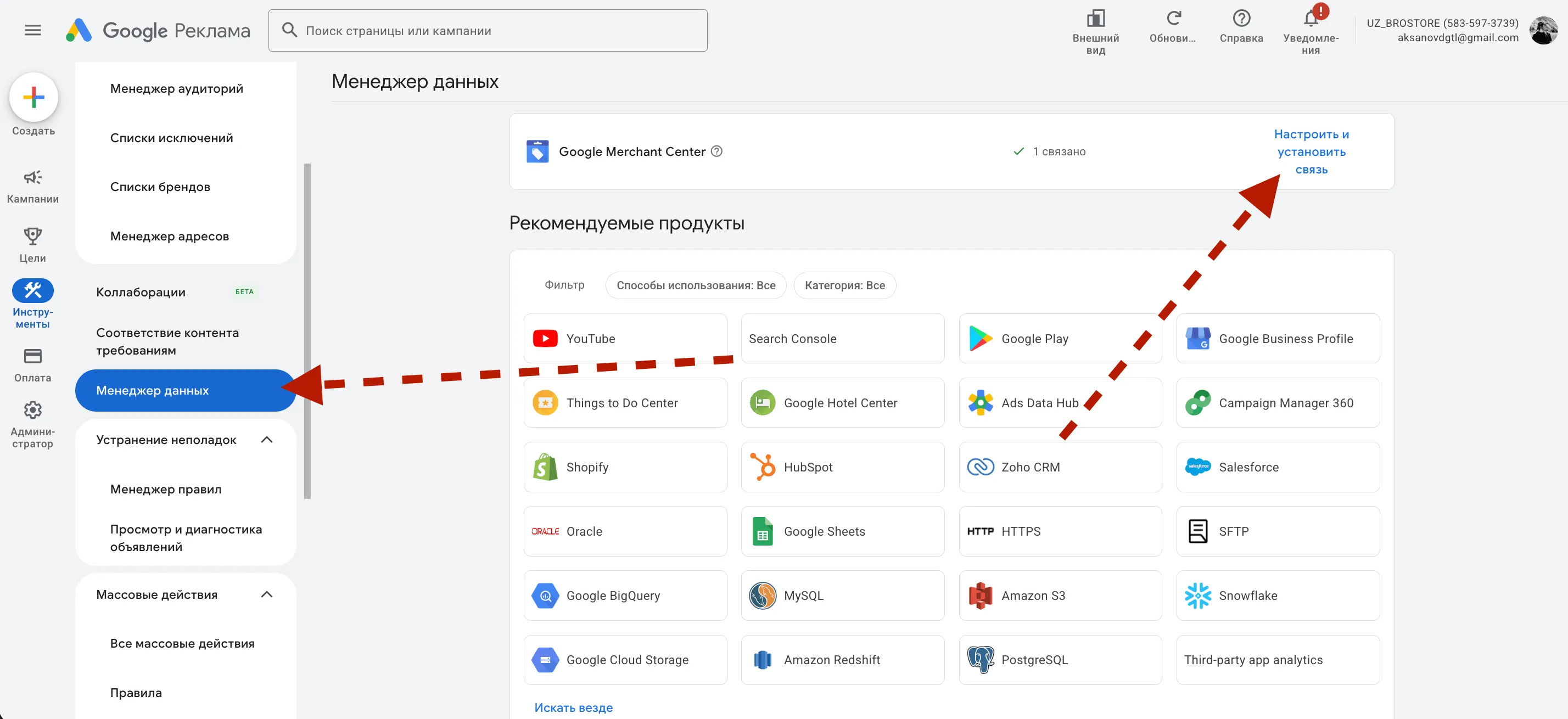 Раздел «Менеджер данных» с подключением Google Merchant Center к Google Ads