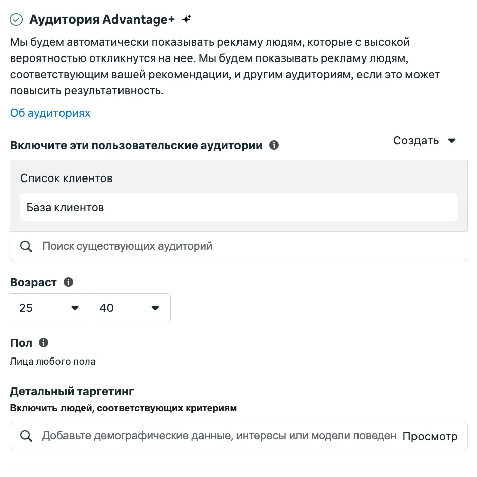Аудитория Advantage+ в Ads Manager: блок Suggested Audience с базой клиентов, настройки возраста, пола и детального таргетинга