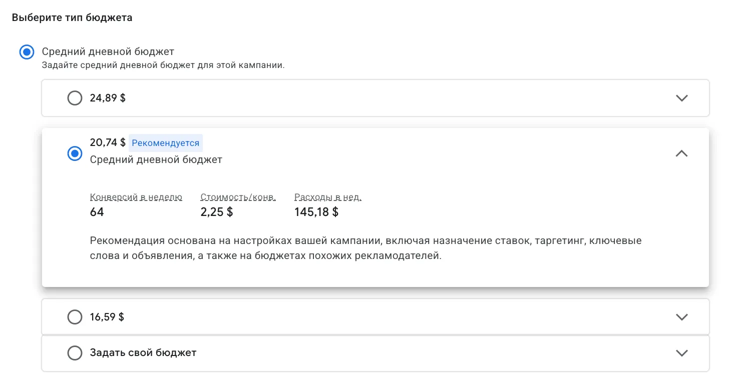 Выбор среднего дневного бюджета в Google Ads: рекомендованный дневной бюджет и прогноз конверсий и расходов в неделю
