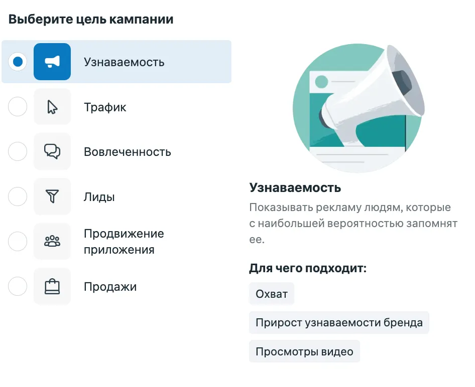 Выбор цели Узнаваемость в рекламном кабинете Meta Ads