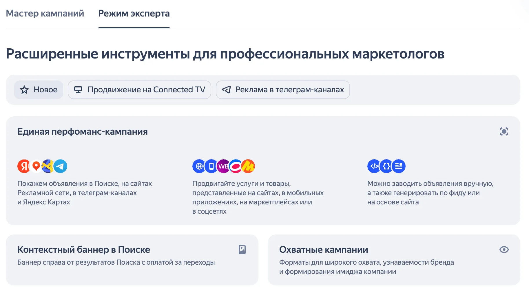 Интерфейс Яндекс Директ: режим эксперта и выбор типа кампании «Единая перформанс-кампания»