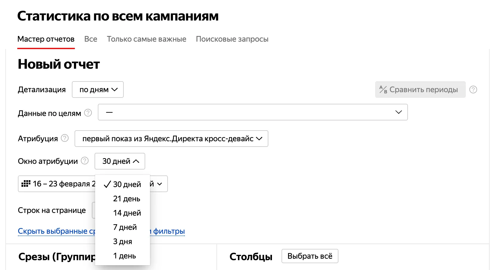 Яндекс Директ, Мастер отчетов. Выбрана атрибуция «первый показ из Яндекс.Директа кросс-девайс», открыт список «Окно атрибуции» с вариантами 1, 3, 7, 14, 21 и 30 дней.