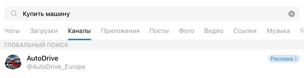 Скрин поиска Telegram по запросу «Купить машину»: рекламное объявление канала AutoDrive над органической выдачей