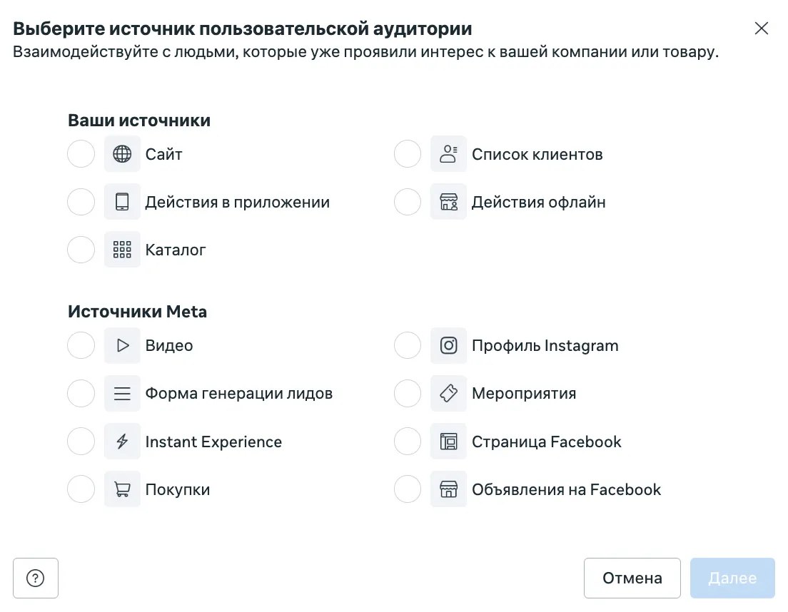 Меню «Создать аудиторию» в библиотеке Менеджера рекламы Meta