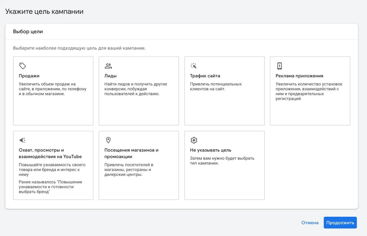 Выбор цели кампании в Google Ads