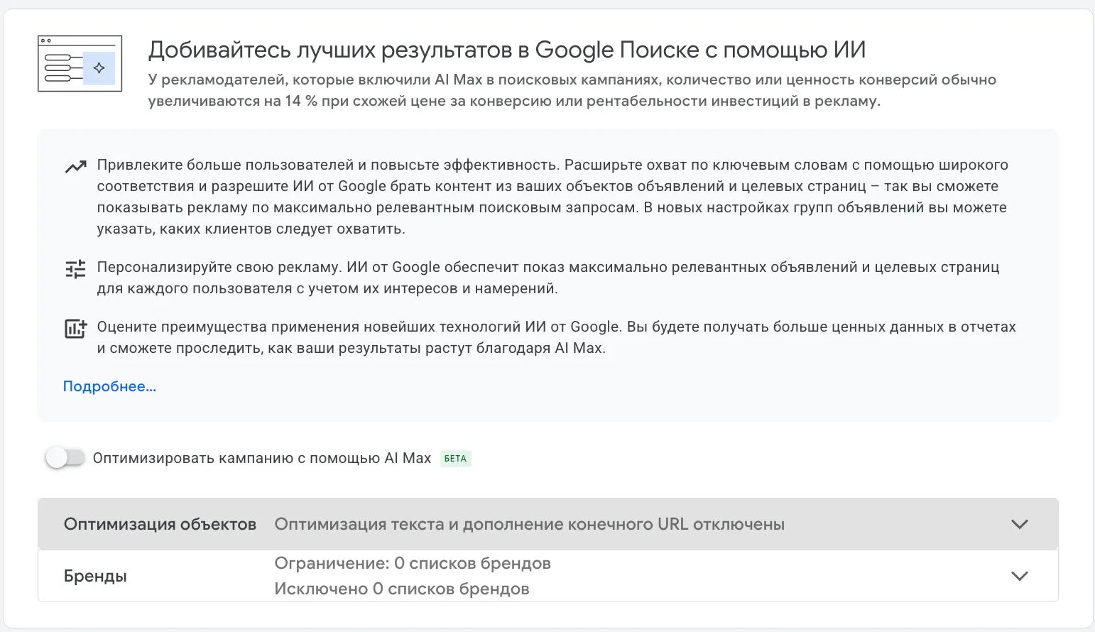 Настройка AI Max в поисковой кампании Google Ads: переключатель «Оптимизировать кампанию с помощью AI Max (бета)»