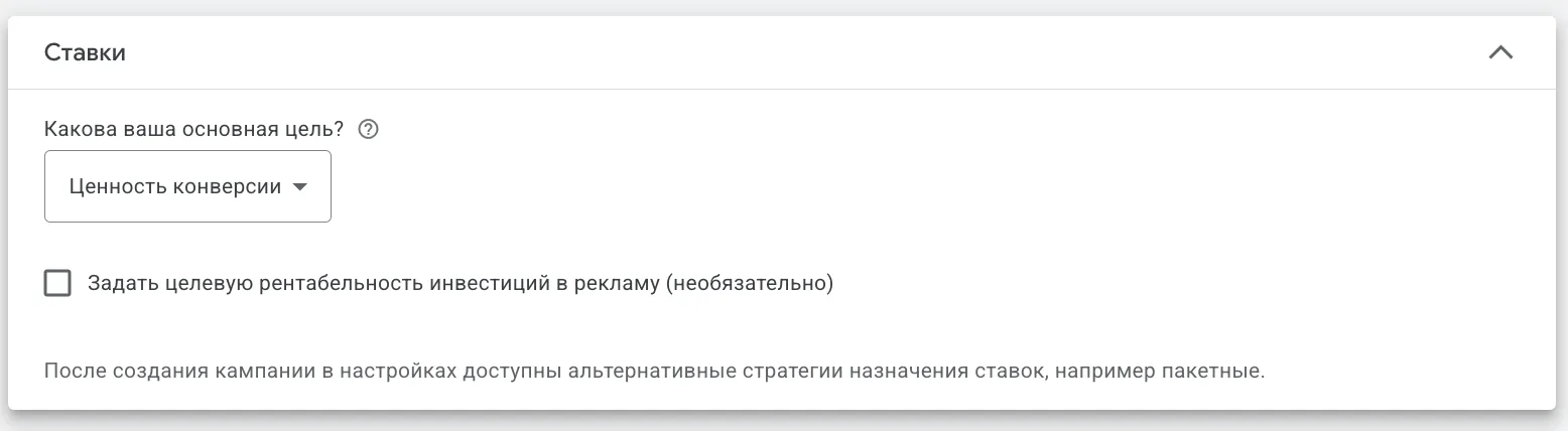 Раздел Ставки в Google Ads: основная цель Ценность конверсии, опция задать целевую рентабельность инвестиций в рекламу
