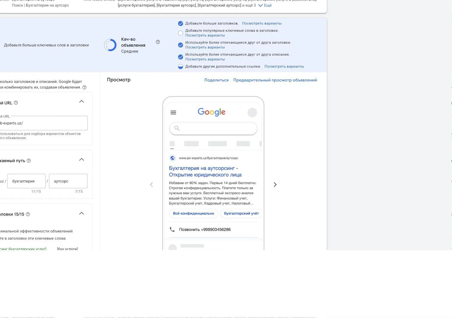 Экран создания адаптивного поискового объявления в Google Ads с полями заголовков и описаний
