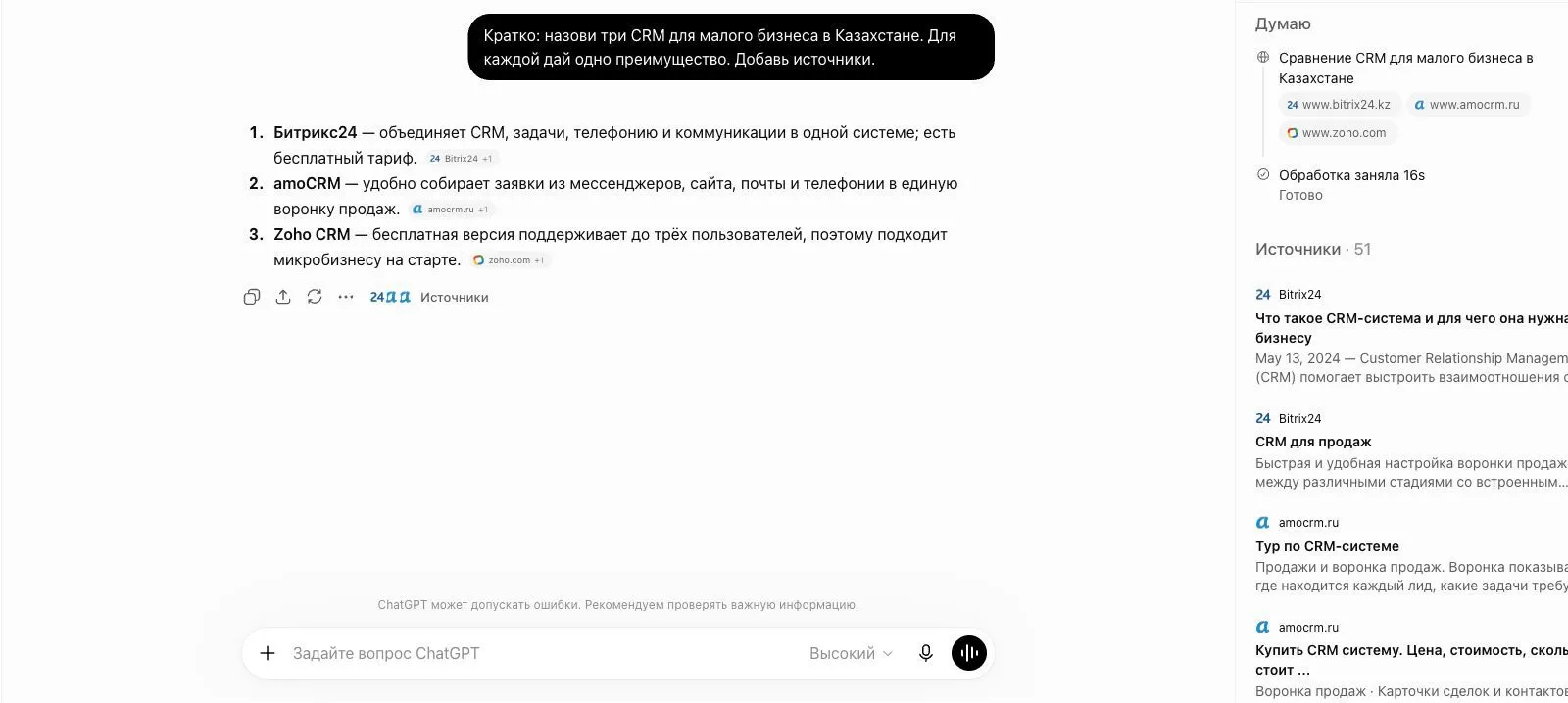 Ответ ChatGPT с упоминанием брендов и раскрытым списком источников