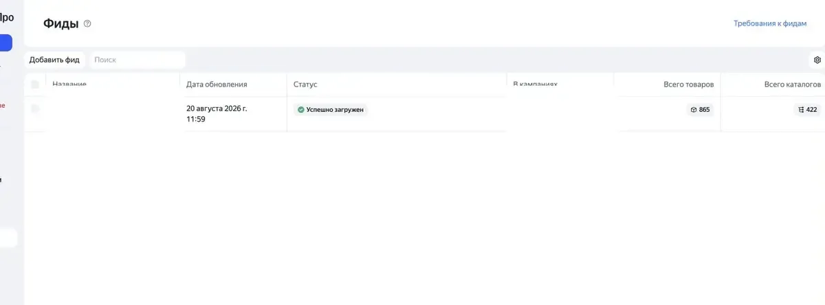 Список фидов со статусами обработки в Яндекс Директе