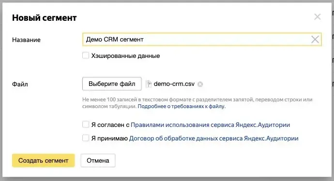 Создание сегмента из демонстрационного CRM-файла в Яндекс Аудиториях