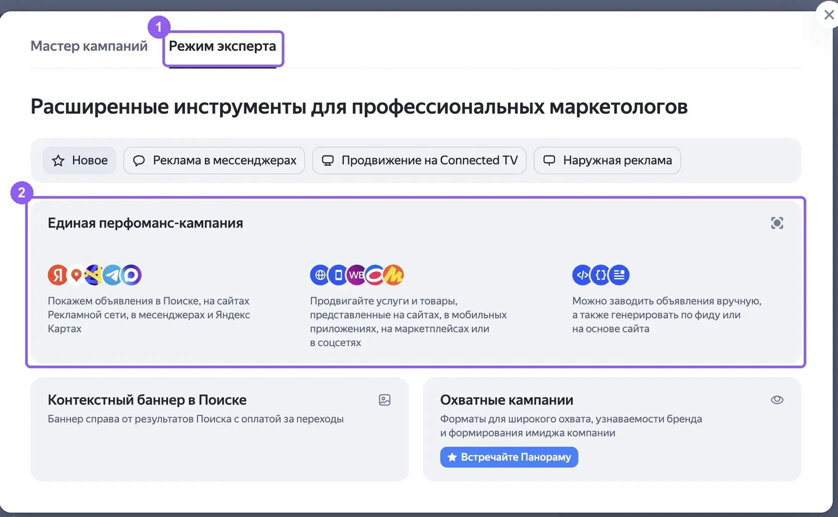 Окно создания кампании в Яндекс Директе: вкладка «Режим эксперта» с выделенным пунктом «Единая перфоманс-кампания»