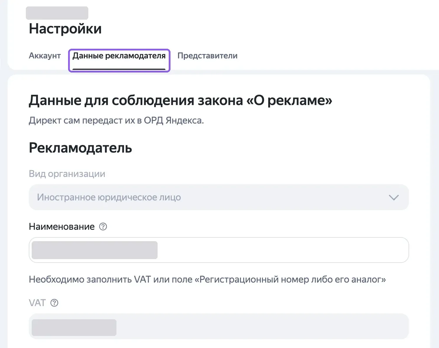 Вкладка «Данные рекламодателя» в настройках Яндекс Директа: вид организации, наименование и налоговый номер рекламодателя