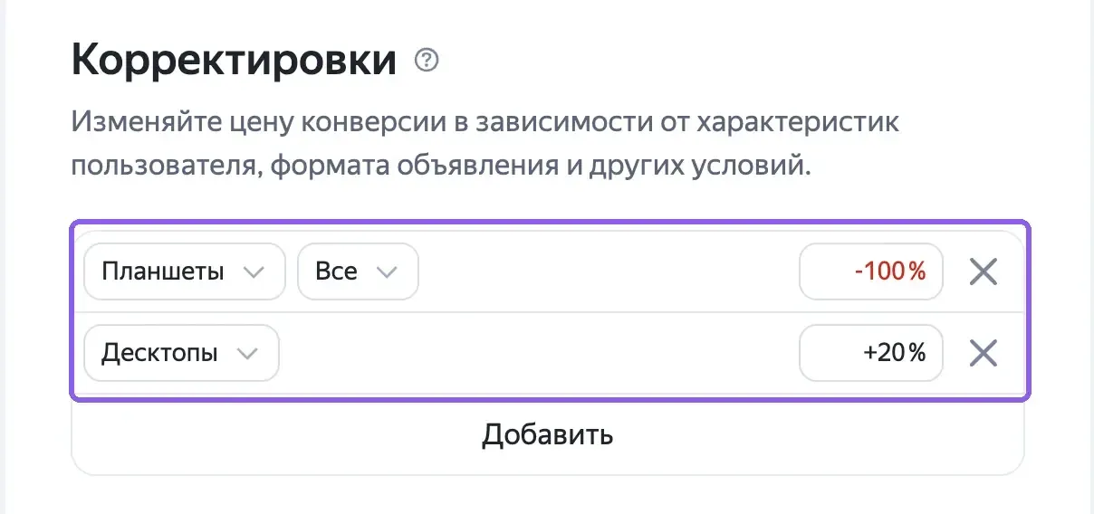 Блок «Корректировки» в параметрах кампании Яндекс Директа: планшеты минус 100%, десктопы плюс 20%