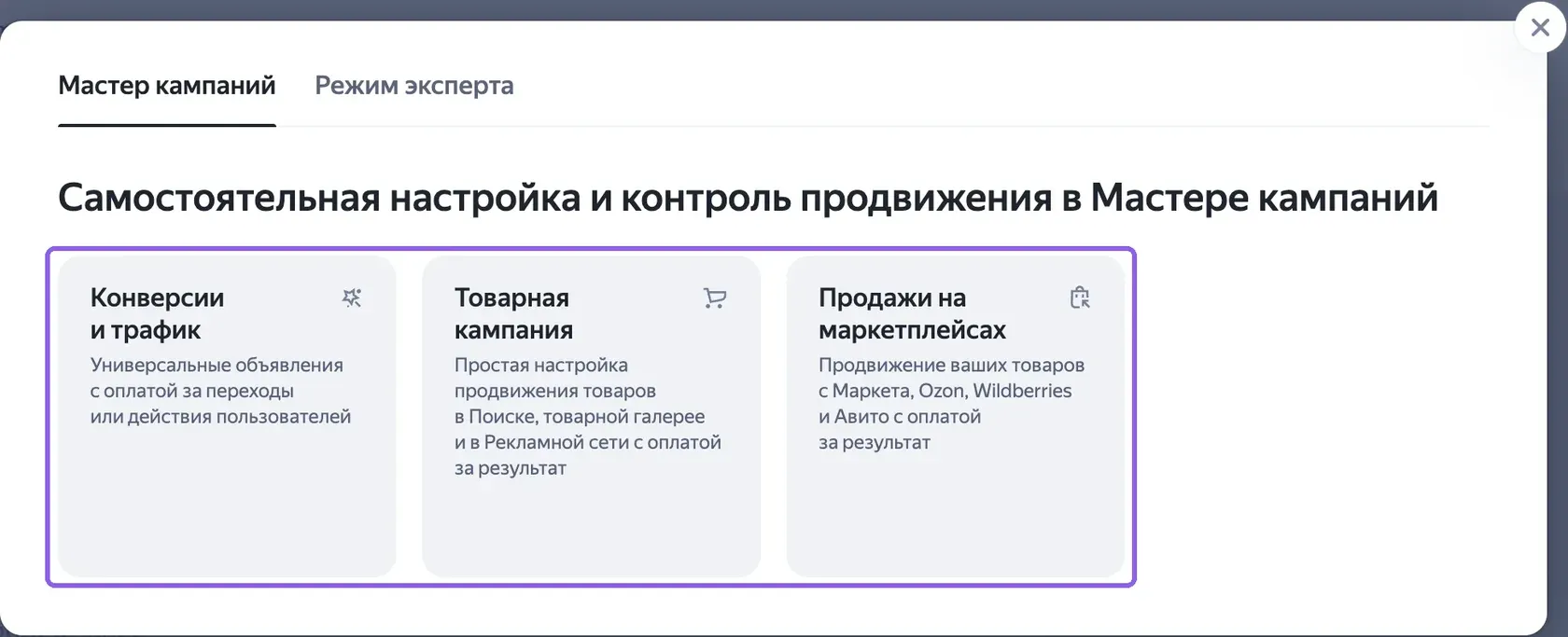 Окно создания кампании в Директе Про: вкладка «Мастер кампаний» со сценариями «Конверсии и трафик», «Товарная кампания» и «Продажи на маркетплейсах»