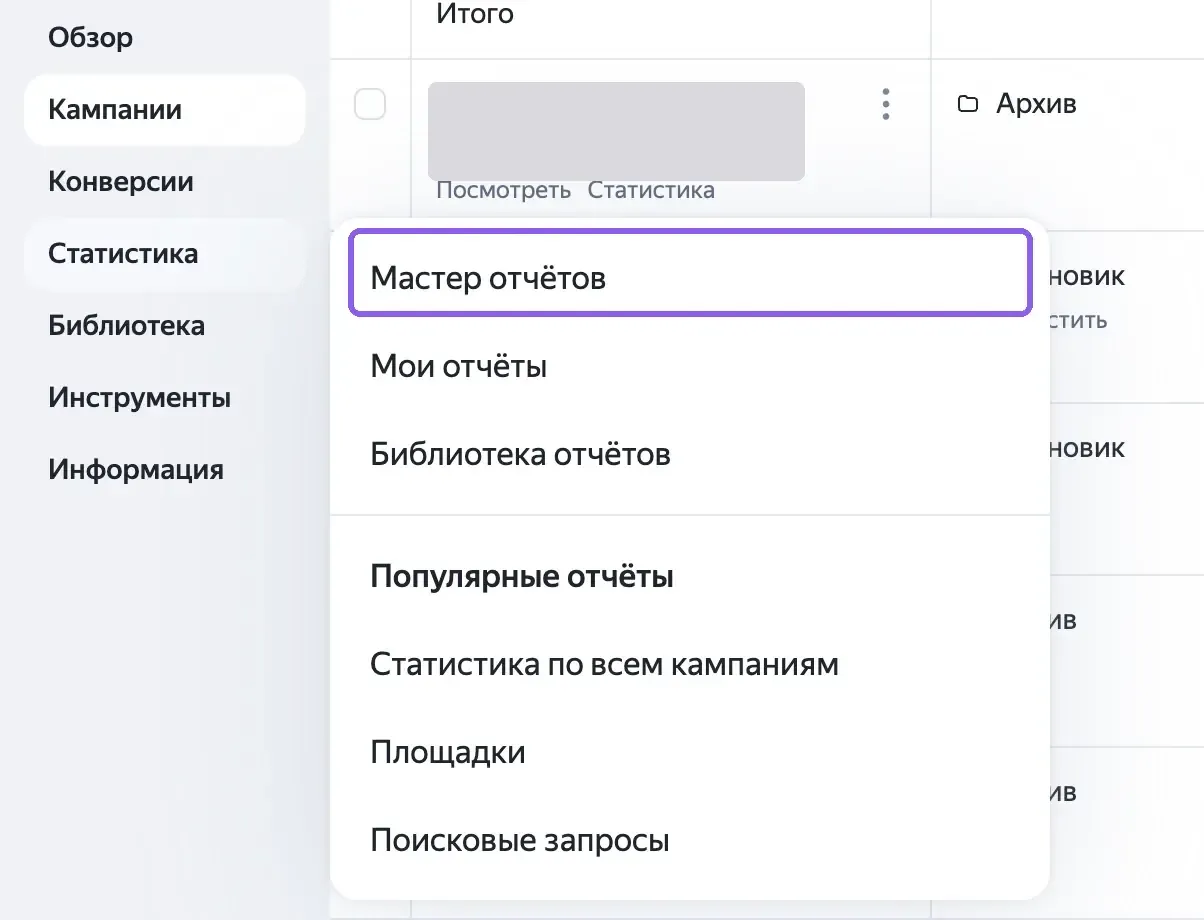 Пункт «Мастер отчетов» в меню «Статистика» кабинета Яндекс Директа