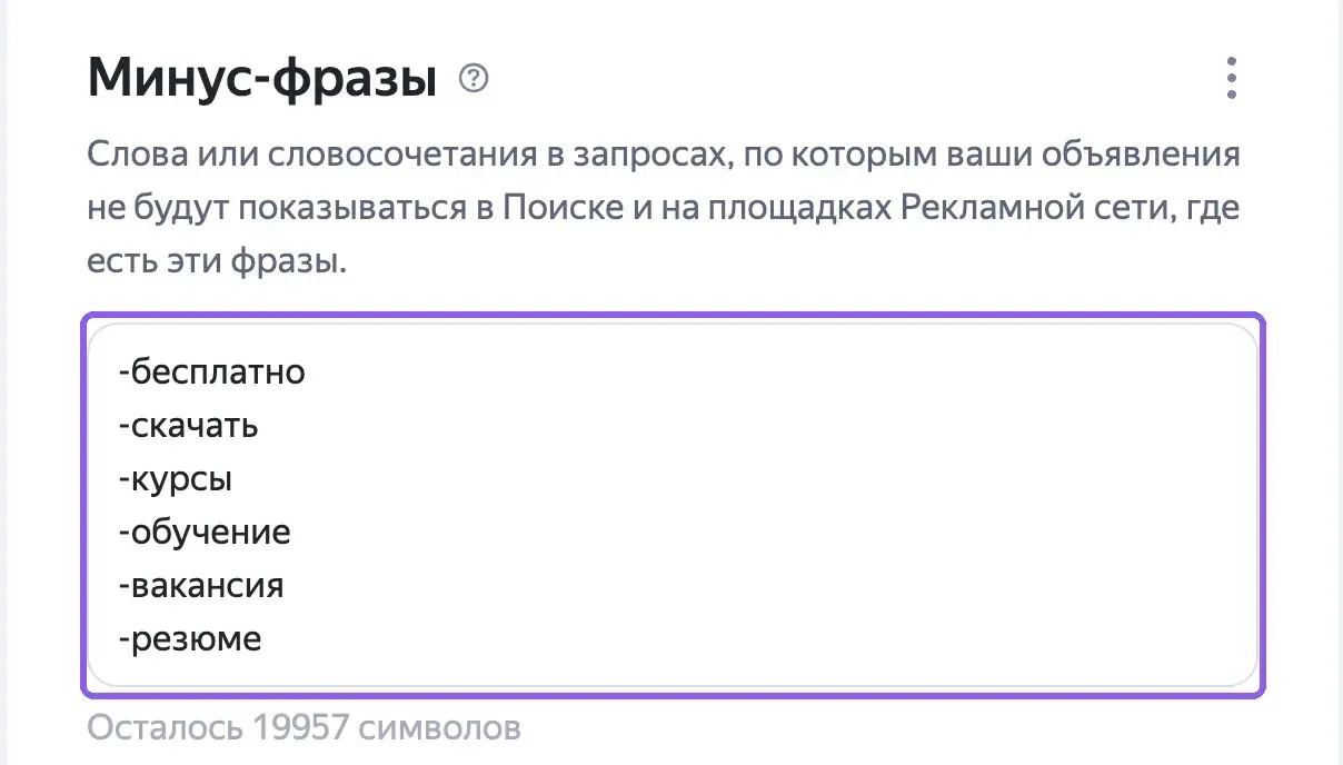Поле «Минус-фразы» в дополнительных настройках кампании Яндекс Директа