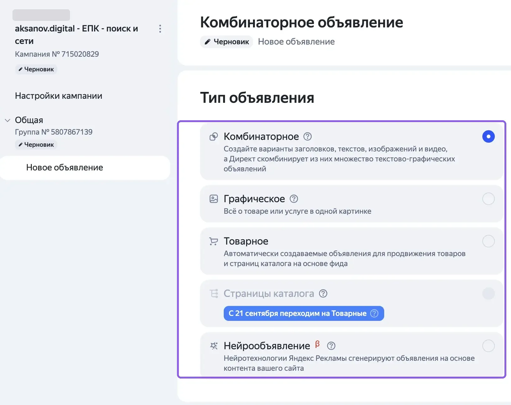 Выбор типа объявления в группе Единой перфоманс-кампании: «Комбинаторное», «Графическое», «Товарное», «Страницы каталога» (неактивен), «Нейрообъявление» (бета)