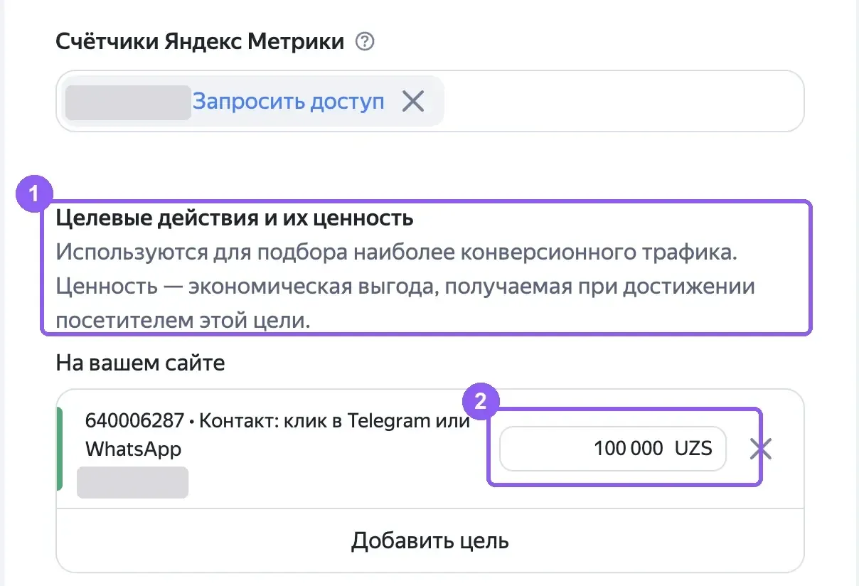 Блок «Целевые действия и их ценность» в стратегии Директа с полем ценности у выбранной цели