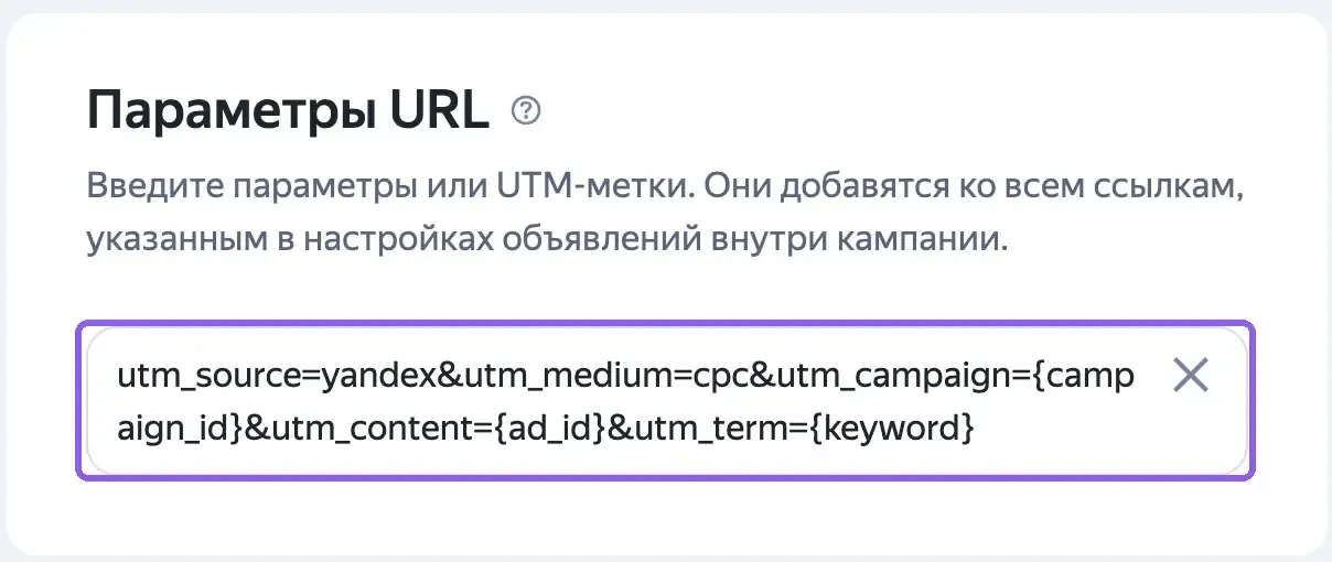 Блок «Параметры URL» в настройках кампании Яндекс Директа с шаблоном UTM-меток