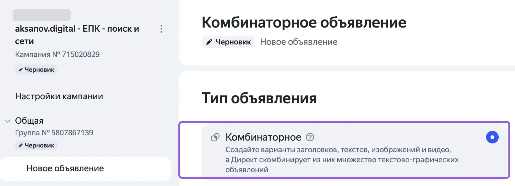 Добавление объявления в Единой перфоманс-кампании с выбором типа «Комбинаторное»