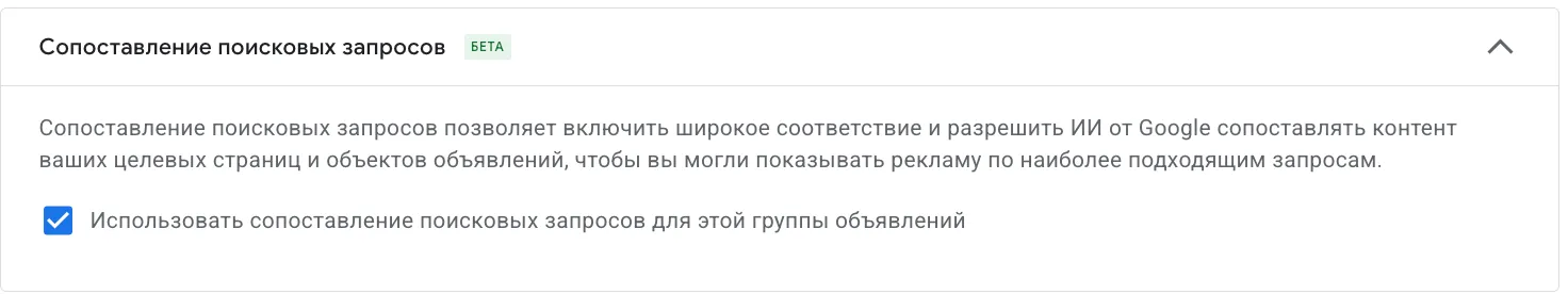 Настройка «Сопоставление поисковых запросов» в кампании Google Ads с включенным AI Max