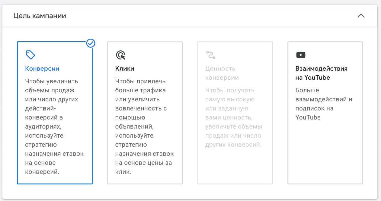 Google Ads: выбор цели кампании - Конверсии, Клики, Ценность конверсии и Взаимодействия на YouTube