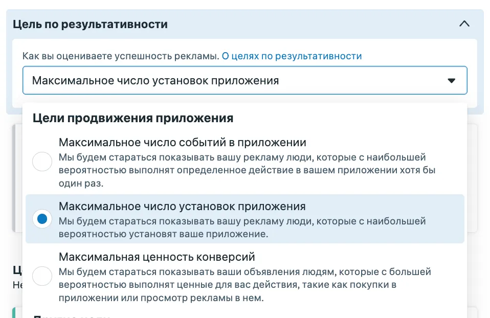 Цель по результативности в кампании Продвижение приложения