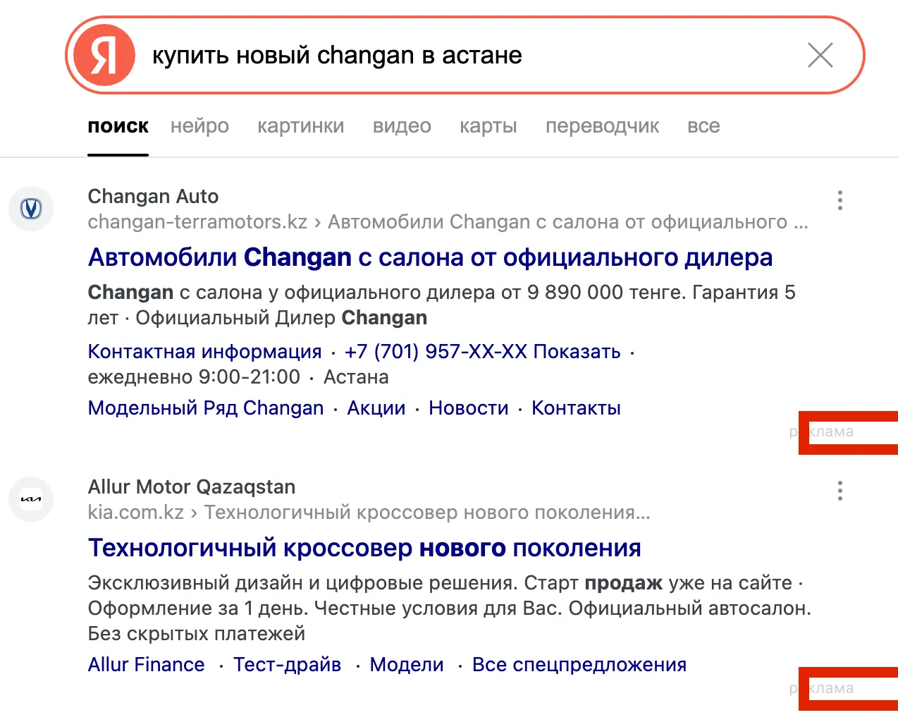 Поиск Яндекса: выдача по запросу «купить новый Changan в Астане», примеры рекламных объявлений в поиске