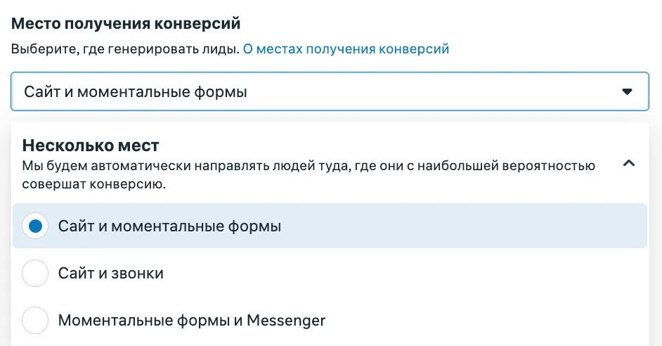 Место получения конверсий - выпадающий список «Несколько мест» с тремя комбинациями: Сайт и моментальные формы, Сайт и звонки, Моментальные формы и Messenger