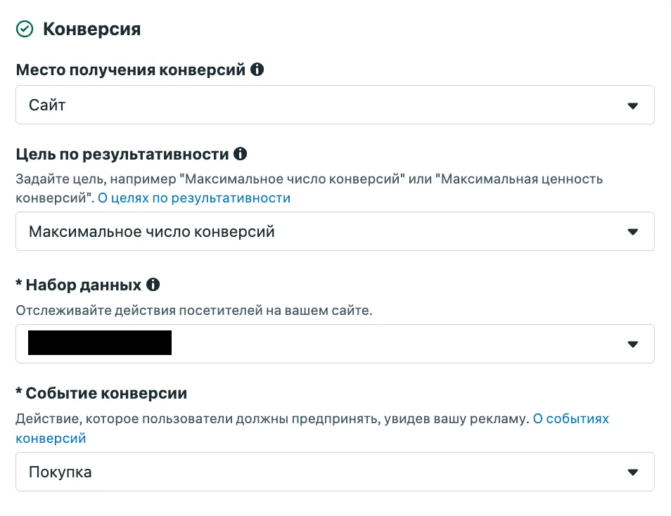 Блок Конверсия: место получения конверсий сайт, цель по результативности максимальное число конверсий, набор данных и событие Покупка