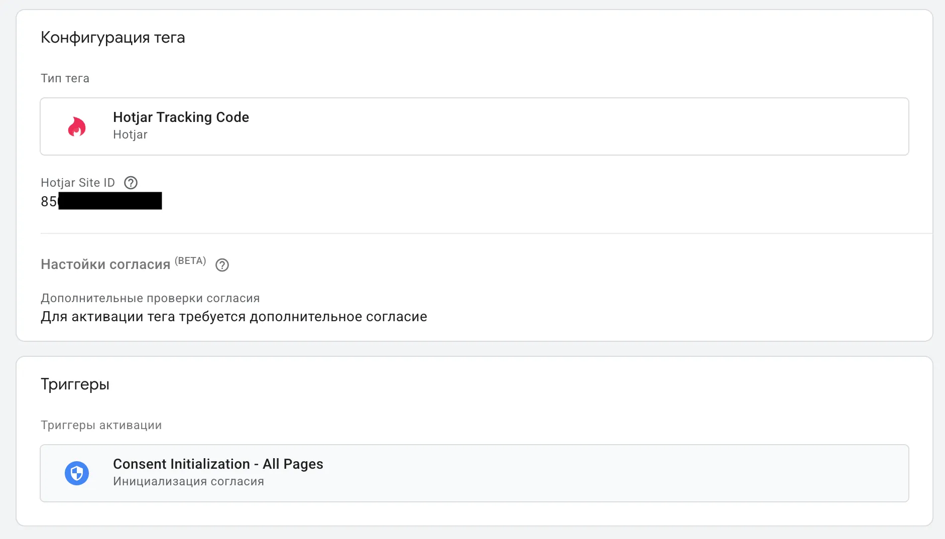 Конфигурация тега Hotjar Tracking Code в диспетчере тегов: поле Site ID и триггер активации