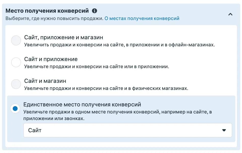 Место получения конверсий на уровне ad set