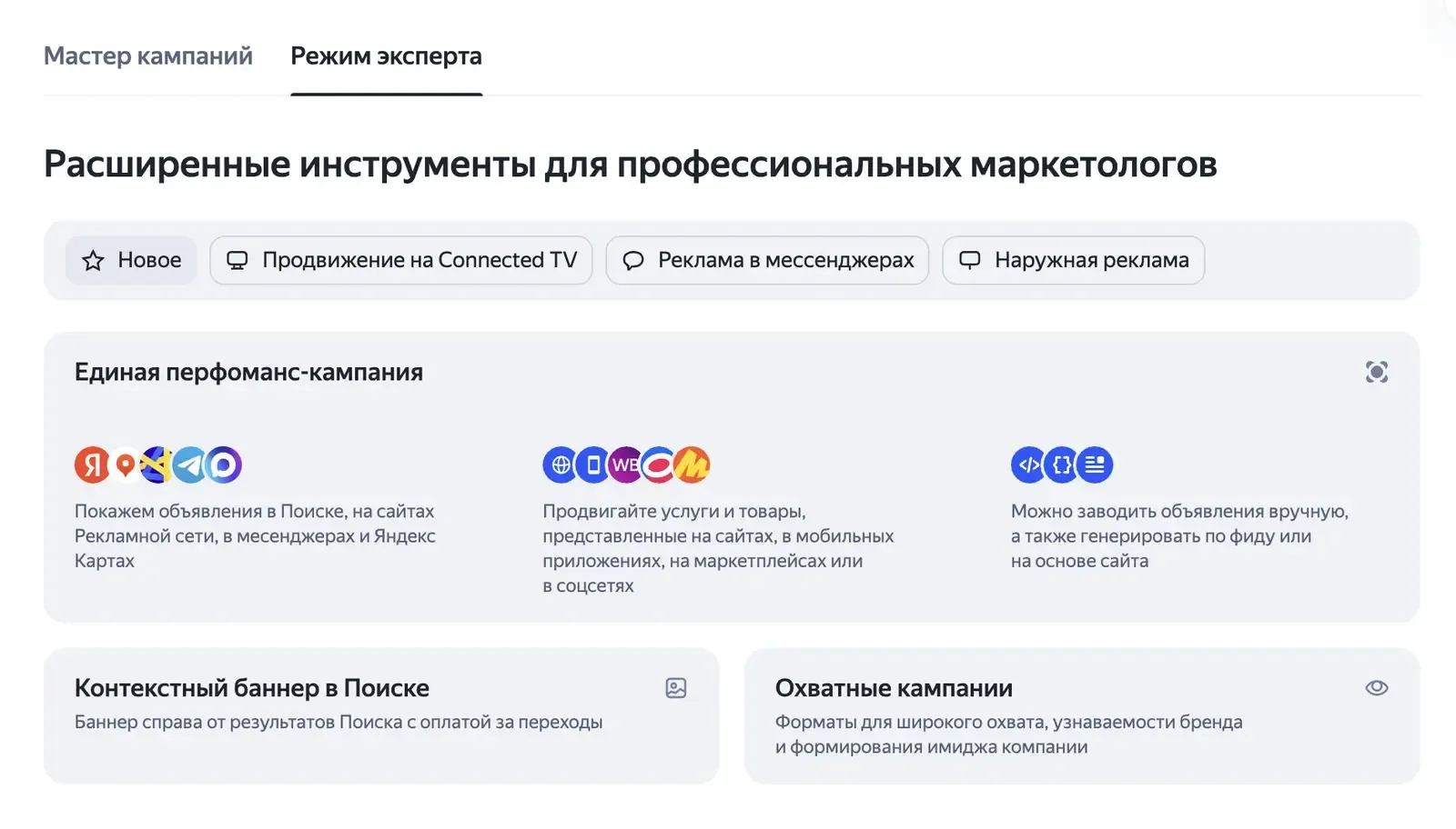 Стартовый экран создания кампании в Яндекс Директе в режиме эксперта