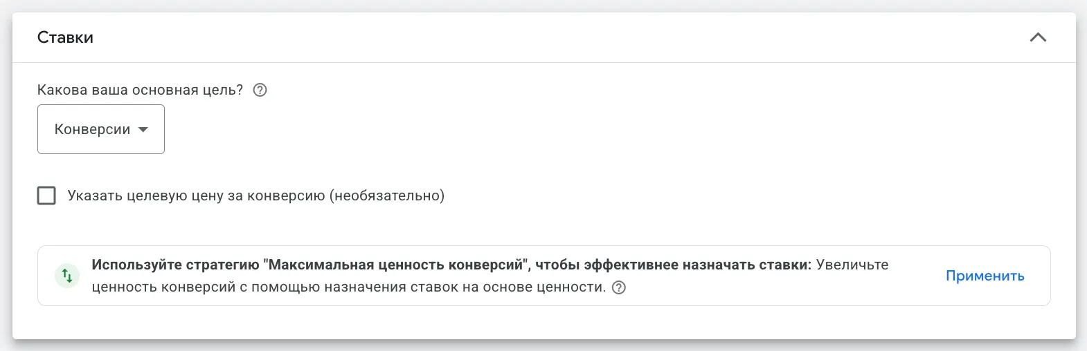 Раздел Ставки в Google Ads: основная цель Конверсии, опция указать целевую цену за конверсию, рекомендация использовать Максимальную ценность конверсий