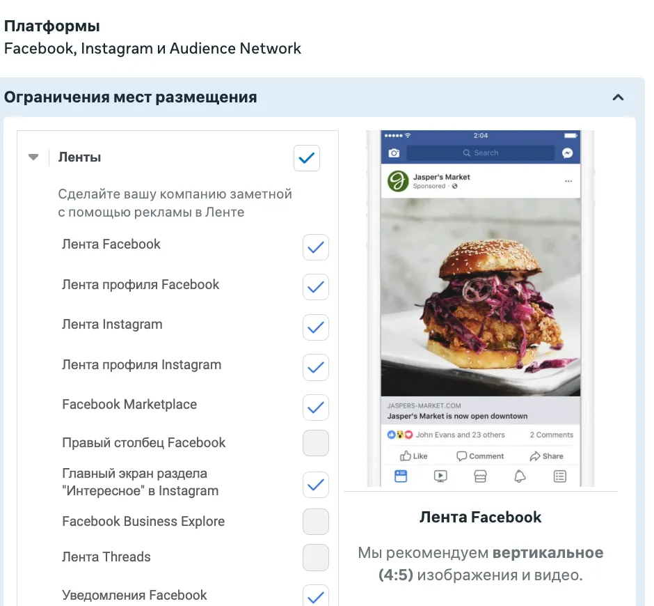 Размещения Meta Ads в Ads Manager: ленты Facebook и Instagram, Marketplace, главный экран Instagram