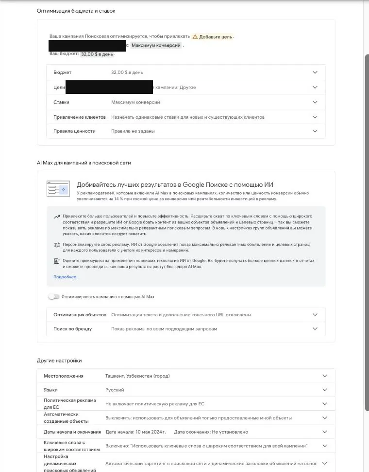 Настройки кампании Google Ads: широкое соответствие на уровне кампании и стратегия назначения ставок