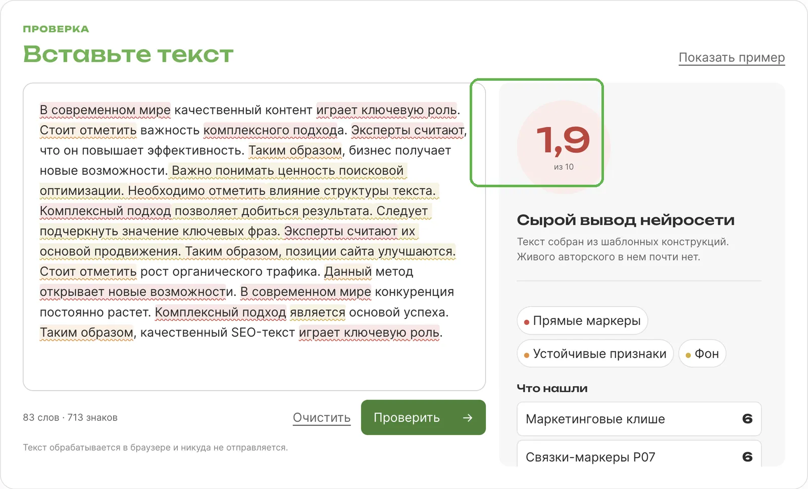 Результат проверки текста на машинное происхождение с подсвеченными фрагментами