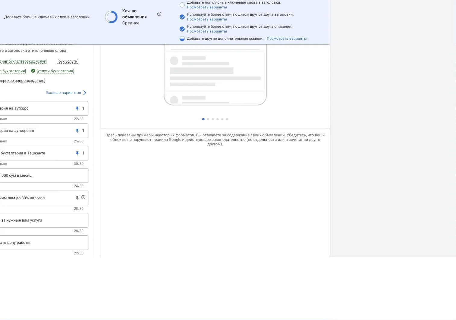 Список заполненных заголовков адаптивного объявления Google Ads со счетчиком символов