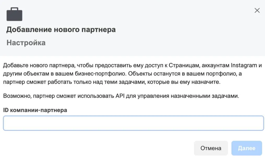 Окно Добавление нового партнера в настройках Бизнес-менеджера. Поле ID компании-партнера. Описание: партнер получит доступ к Страницам, аккаунтам Instagram и другим объектам в вашем бизнес-портфолио