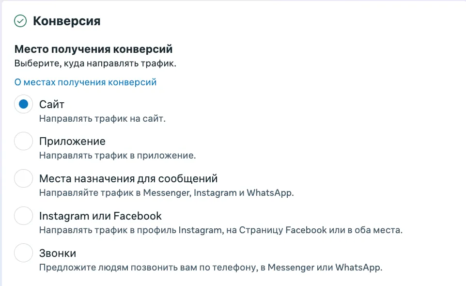 Раздел «Место получения конверсий» в Meta Ads Manager: 5 вариантов - Сайт, Приложение, Места назначения для сообщений, Instagram или Facebook, Звонки