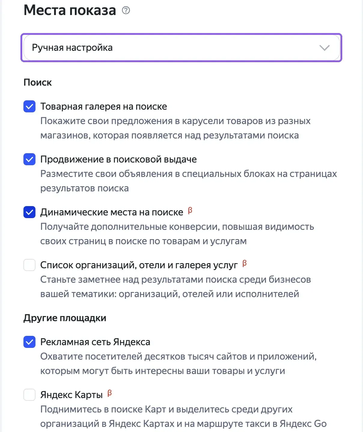 Блок «Места показа» в ЕПК в режиме «Ручная настройка»: товарная галерея, продвижение в поисковой выдаче, динамические места, список организаций, Рекламная сеть Яндекса и Яндекс Карты