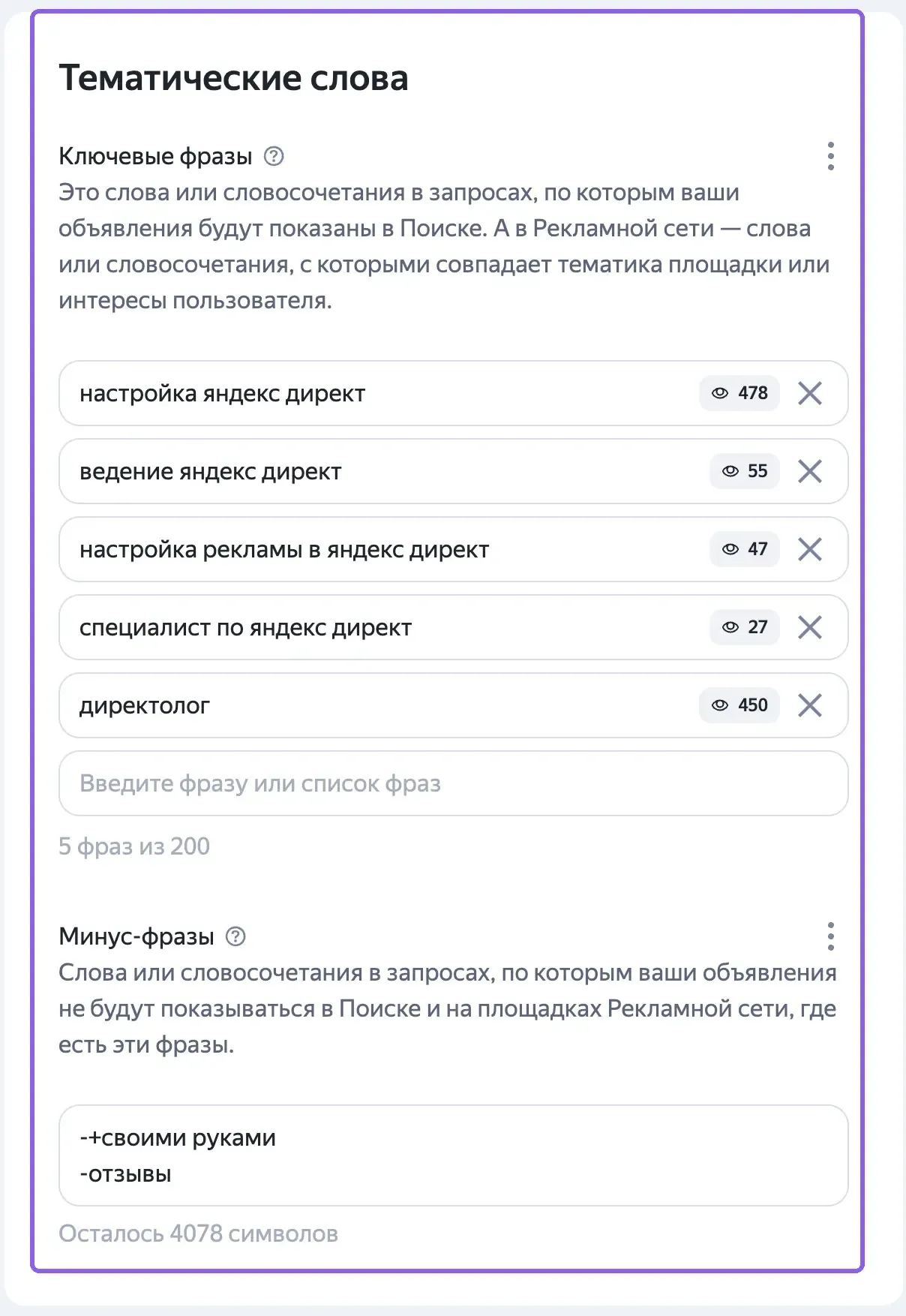 Блок «Тематические слова» в настройках группы ЕПК: ключевые фразы и минус-фразы