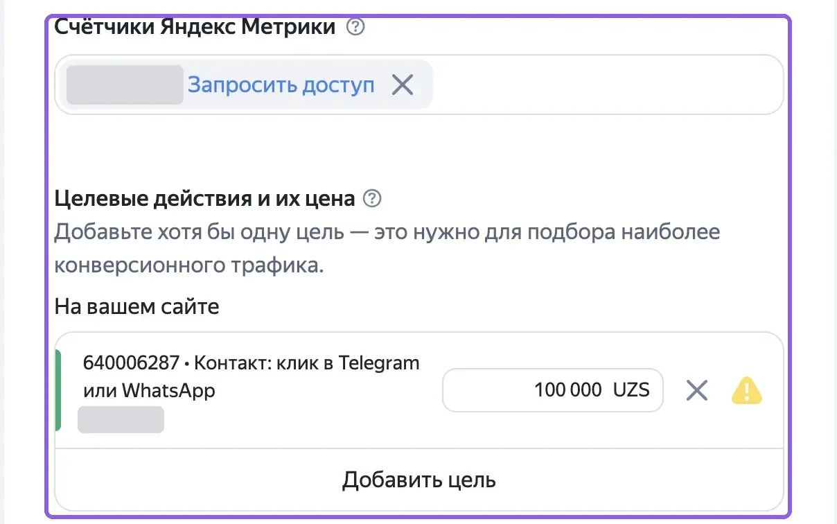 Поле «Счетчики Яндекс Метрики» и блок «Целевые действия и их цена» в настройках Единой перфоманс-кампании