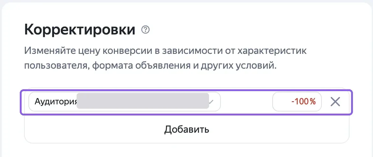 Корректировка по сегменту аудитории со значением минус 100% в настройках группы сетевой кампании