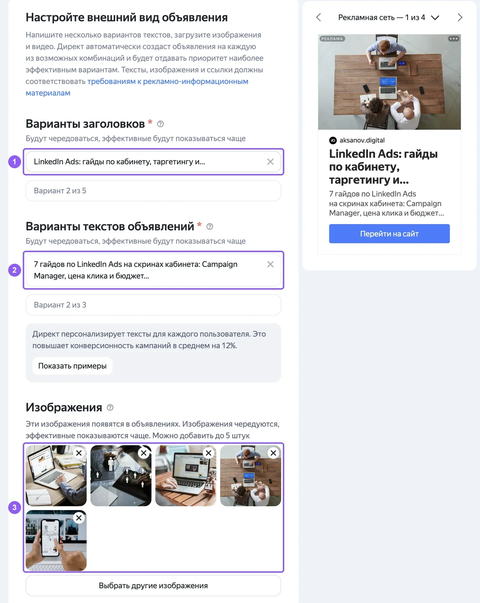 Блок «Настройте внешний вид объявления» в Мастере кампаний: варианты заголовков и текстов, изображения и превью объявления