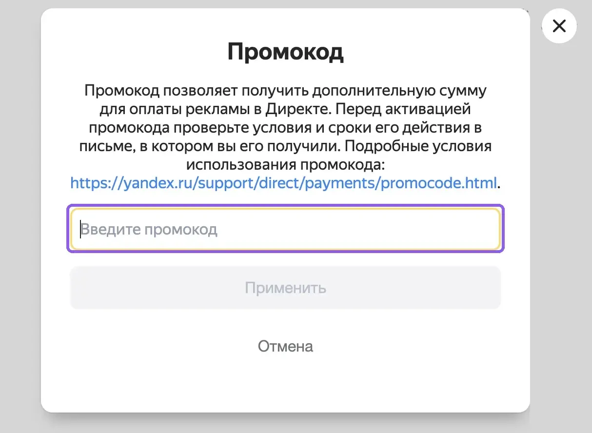 Окно «Промокод» в Корзине Яндекс Баланса с полем для ввода кода