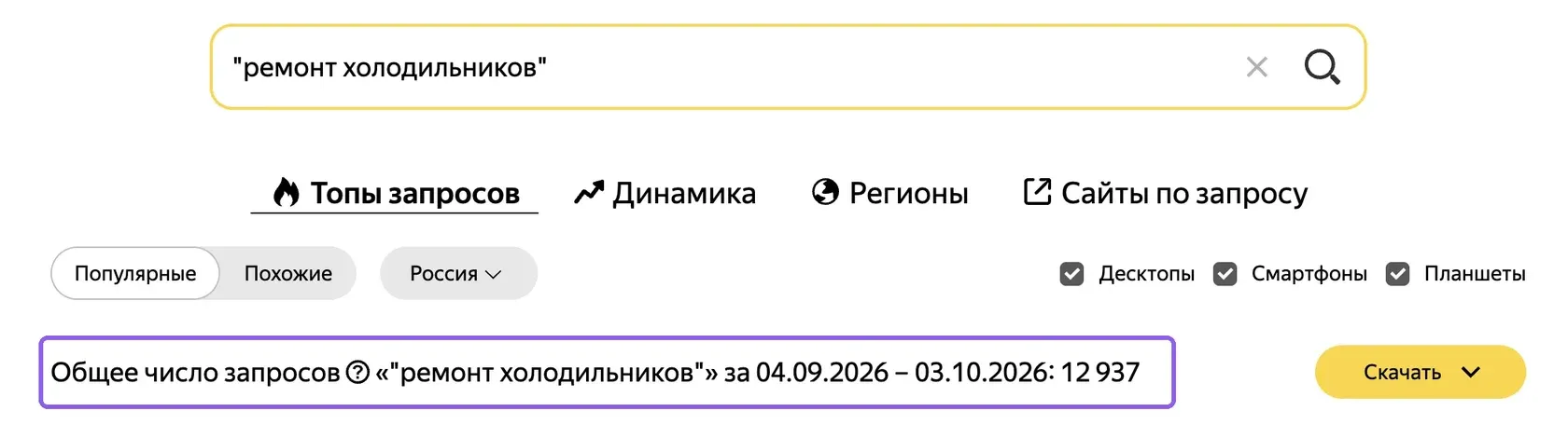 Та же фраза в Вордстате с оператором кавычек и заметно меньшим числом запросов